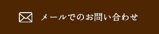 メールでのお問い合わせ