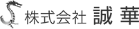 株式会社誠華