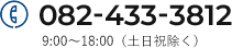 082-433-3812