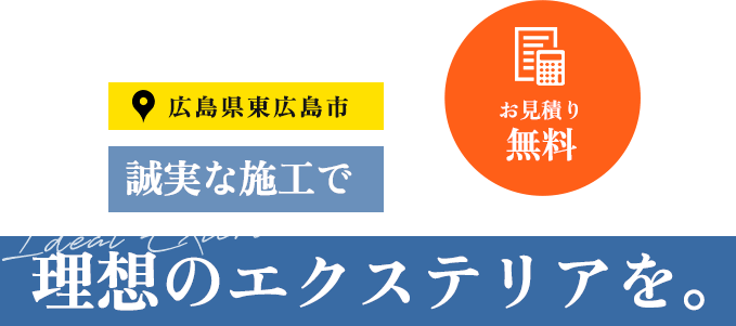 誠実な施工で 理想のエクステリアを。